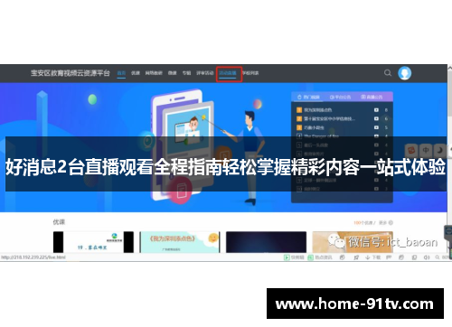 好消息2台直播观看全程指南轻松掌握精彩内容一站式体验