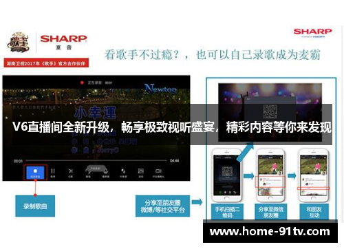 V6直播间全新升级，畅享极致视听盛宴，精彩内容等你来发现