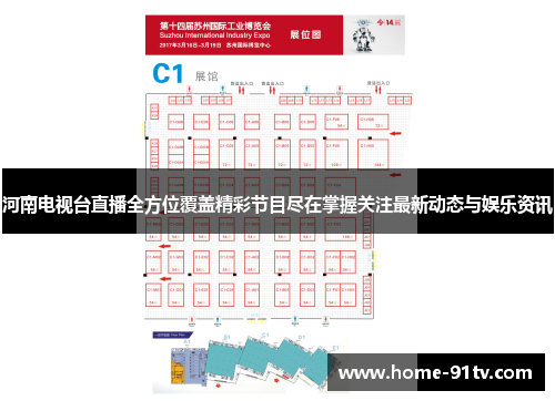 河南电视台直播全方位覆盖精彩节目尽在掌握关注最新动态与娱乐资讯