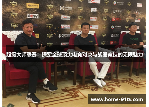 超级大师联赛：探索全球顶尖电竞对决与战略竞技的无限魅力