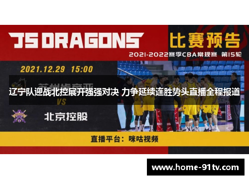 辽宁队迎战北控展开强强对决 力争延续连胜势头直播全程报道