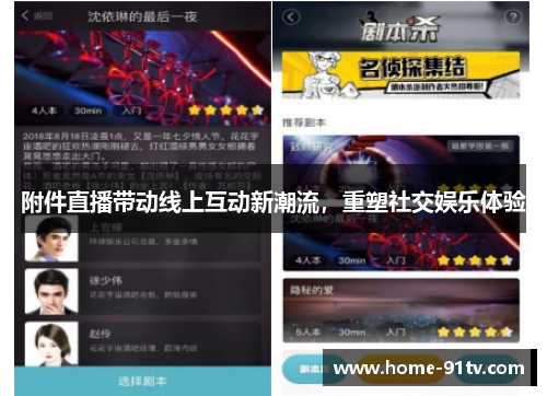 附件直播带动线上互动新潮流，重塑社交娱乐体验