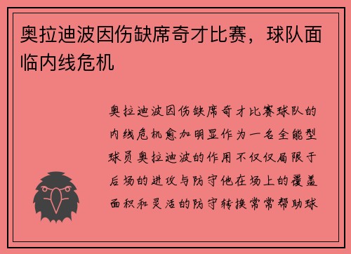 奥拉迪波因伤缺席奇才比赛，球队面临内线危机