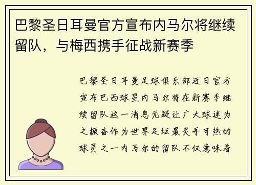 巴黎圣日耳曼官方宣布内马尔将继续留队，与梅西携手征战新赛季