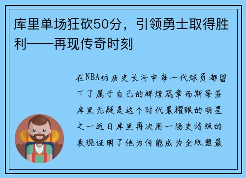 库里单场狂砍50分，引领勇士取得胜利——再现传奇时刻