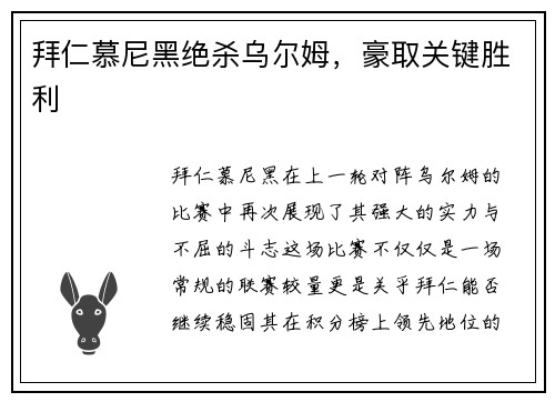 拜仁慕尼黑绝杀乌尔姆，豪取关键胜利