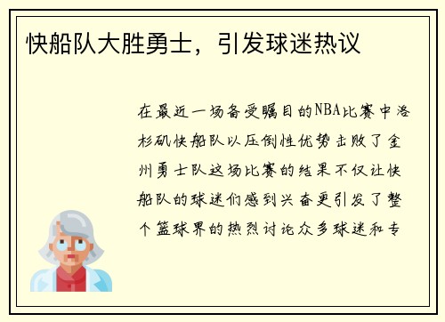 快船队大胜勇士，引发球迷热议