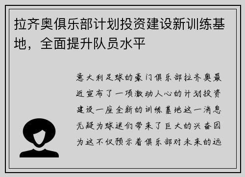 拉齐奥俱乐部计划投资建设新训练基地，全面提升队员水平
