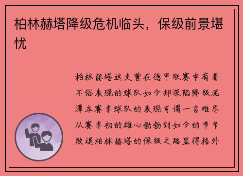 柏林赫塔降级危机临头，保级前景堪忧