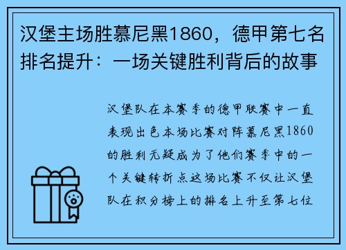 汉堡主场胜慕尼黑1860，德甲第七名排名提升：一场关键胜利背后的故事