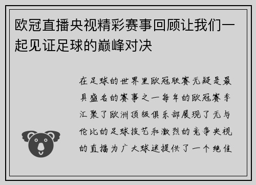 欧冠直播央视精彩赛事回顾让我们一起见证足球的巅峰对决