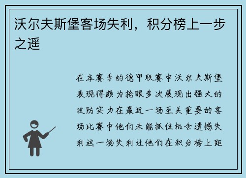 沃尔夫斯堡客场失利，积分榜上一步之遥