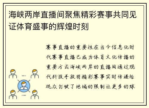 海峡两岸直播间聚焦精彩赛事共同见证体育盛事的辉煌时刻