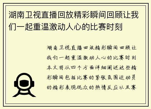 湖南卫视直播回放精彩瞬间回顾让我们一起重温激动人心的比赛时刻