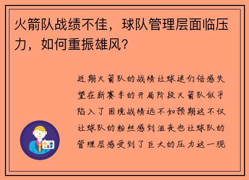 火箭队战绩不佳，球队管理层面临压力，如何重振雄风？