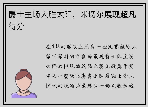 爵士主场大胜太阳，米切尔展现超凡得分