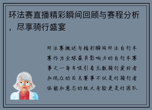 环法赛直播精彩瞬间回顾与赛程分析，尽享骑行盛宴