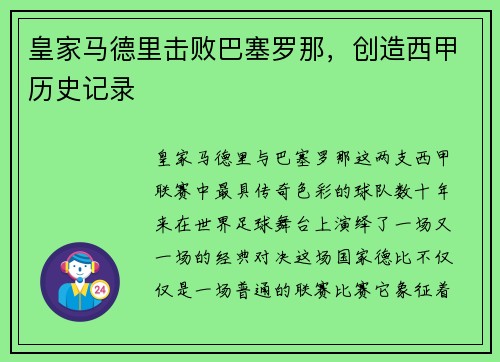 皇家马德里击败巴塞罗那，创造西甲历史记录