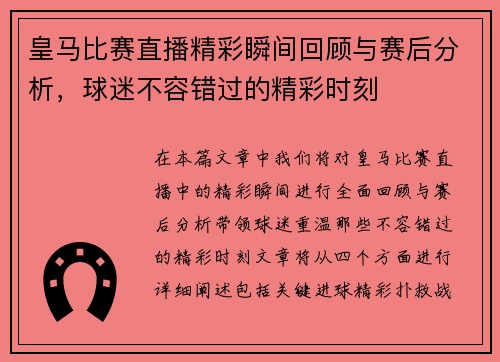 皇马比赛直播精彩瞬间回顾与赛后分析，球迷不容错过的精彩时刻