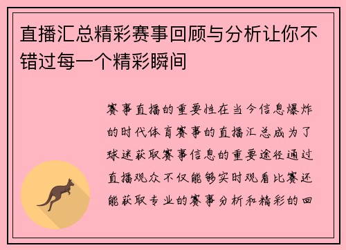 直播汇总精彩赛事回顾与分析让你不错过每一个精彩瞬间