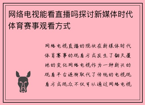网络电视能看直播吗探讨新媒体时代体育赛事观看方式