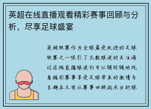 英超在线直播观看精彩赛事回顾与分析，尽享足球盛宴