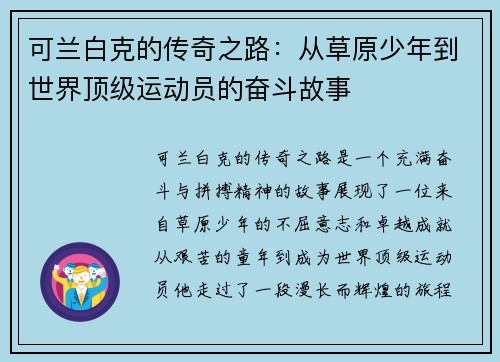 可兰白克的传奇之路：从草原少年到世界顶级运动员的奋斗故事