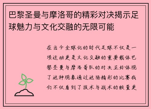 巴黎圣曼与摩洛哥的精彩对决揭示足球魅力与文化交融的无限可能