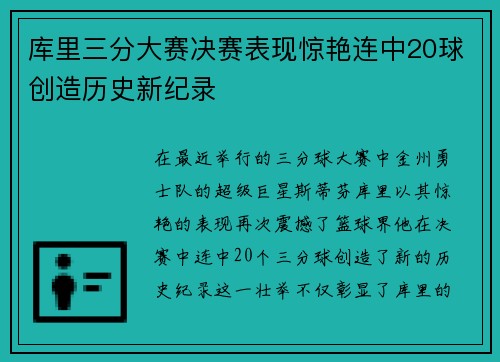 库里三分大赛决赛表现惊艳连中20球创造历史新纪录