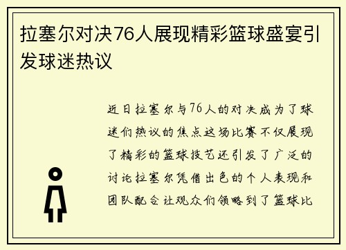 拉塞尔对决76人展现精彩篮球盛宴引发球迷热议
